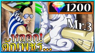 มิสเตอร์ทรีโคตะระเกลือแห่งปี2021 - ONE PIECE Bounty Rush 🕯️