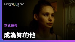 妳心中遺失的那一塊，能否讓我為妳補上？︱以色列女同志短片《成為妳的他 Fermata》︱GagaOOLala