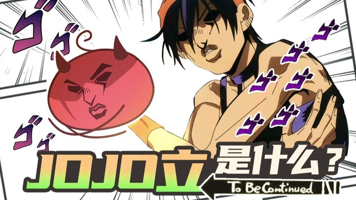 ما هو JOJO-ري؟ يعلّمك كيف تشكّل الوضعيات وكيف ترسمها!