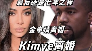 【كارداشيان】 كيم وكانيه يعلنان رسمياً طلاقهما! كيم تحقق إنجازاً بثلاثة أزواج سابقين