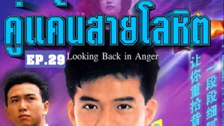 Looking Back in Anger (2532) คู่แค้นสายโลหิต 29