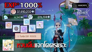 โบนัส EXP*1000% รางวัลหวนคืนแจกโคตรเยอะ เพิ่มสบีดเติมโตเลเวลสบาย!!| Ragnarok Origin