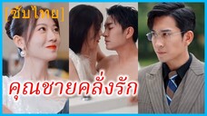 เจียงซิ่วชิง สาวโรงงาน | คุณชายคลั่งรัก | เจ้านายเย็นชา อ่อยสาวโรงงานตัวน้อย (ซับไทย) #ซีรี่ส์สั้น