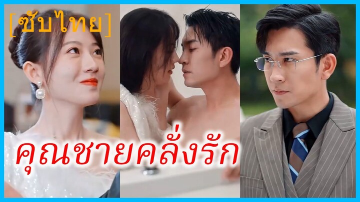 เจียงซิ่วชิง สาวโรงงาน | คุณชายคลั่งรัก | เจ้านายเย็นชา อ่อยสาวโรงงานตัวน้อย (ซับไทย) #ซีรี่ส์สั้น