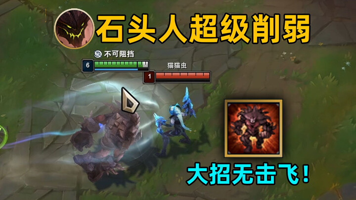 石头人超级削弱：大招没有击飞！凶手竟是龙女！