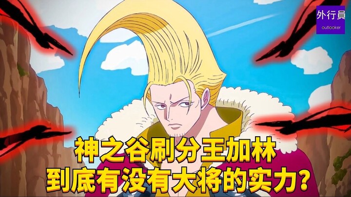 Does Jialin, the score-boosting king of God's Valley, actually have the strength of a general? #1927