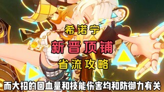 新晋顶铺希诺宁角色培养攻略。#原神纳塔 #希诺宁 #原神萌新