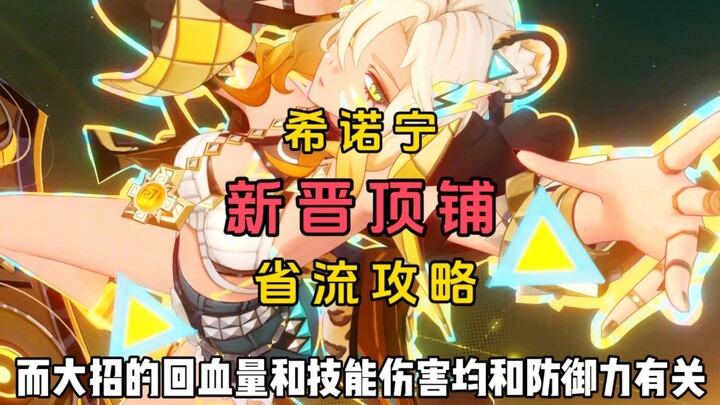 新晋顶铺希诺宁角色培养攻略。#原神纳塔 #希诺宁 #原神萌新