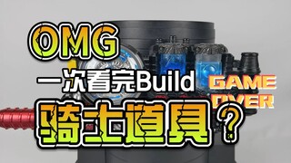 一口气看完Build全部的骑士道具是种什么感受？