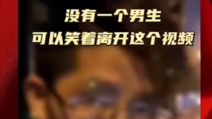 没有一个男人可以笑着离开这个视频