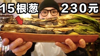 This Spanish restaurant has been selling roasted green onions for 35 years! 15 green onions for 230 