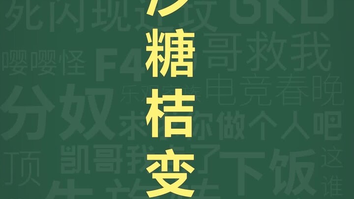 Bách kho sáo ngữ: Quýt đường biến thành cháy #Zoom kiểu Hitchcock #Quýt đường #Bách kho sáo ngữ