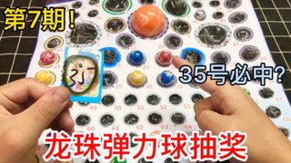龙珠弹力球抽奖第7期！35号必中？看看粉丝运气怎么样？