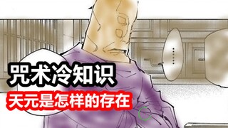 咒术冷知识：全知术师天元是怎样的存在？
