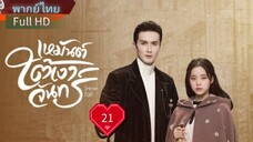 เหมันต์ใต้เงาจันทร์  Ep21  Snowfall  HD1080P พากย์ไทย [2024]