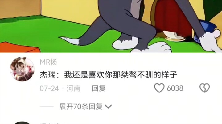 杰瑞：我还是喜欢你那桀骜不驯的样子
