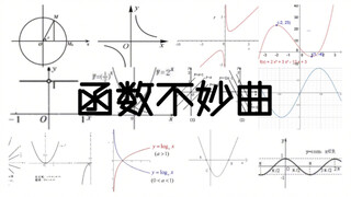 函   数   不   妙   曲