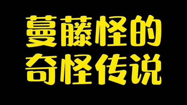 【宝可梦】 蔓藤怪的奇怪传说