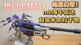 【全网首发】打个炮顺便治梅毒！mb海牛高达超级米加粒子炮速测
