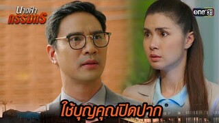 เจ้าสัวใช้บุญคุณ สั่งปิดปากเจ้าหน้าที่ | Highlight นางฟ้ากรรมกร Ep.09 | 1 ก.ค. 67 | one31