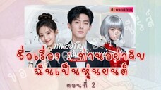 ท่านอย่าจีบฉันเป็นหุ่นยนต์ ตอนที่ 2