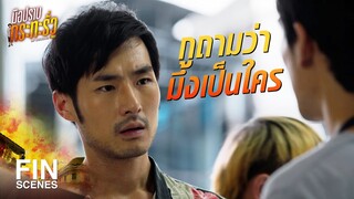 FIN | เด็กเสิร์ฟใหม่ ตกงานแล้วมาของานทำ | มือปราบกระทะรั่ว EP.3 | Ch3Thailand