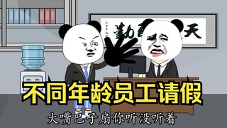 深度还原不同年龄员工请假