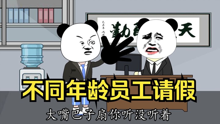 深度还原不同年龄员工请假