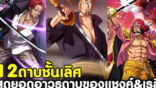 วันพีช - ยอดดาบของ แชงค์&เรลี่ เป็น12ดาบชั้นเลิศ เหมือนดาบโรเจอร์หรือเปล่าครับ KOMNA CHANNEL