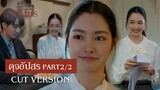 FIN | เถียงยังไงก็ไม่ชนะ | ดุจอัปสร EP.2 | 3Plus