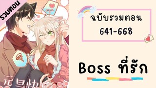 Boss ที่รัก รวมตอน P1 ตอนที่ 1-50