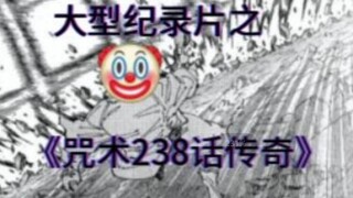 大型纪录片之《咒术238话传奇》