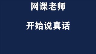 假如某些网课老师开始说真话