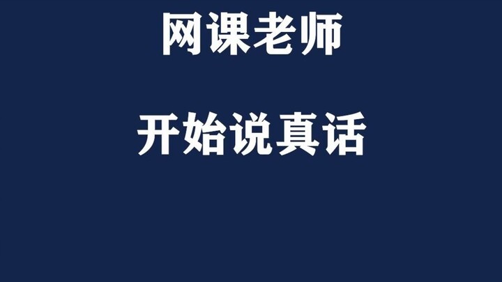 假如某些网课老师开始说真话