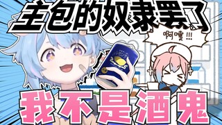 偷同居舍友的酒被抓包“下次还你3瓶”【星汐Seki】