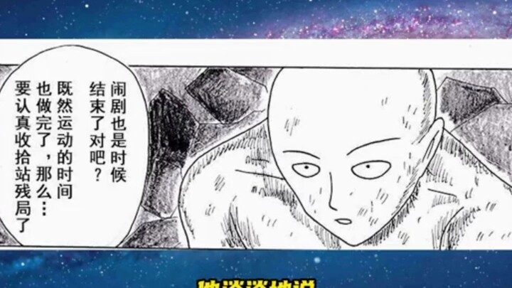 外形怪人用尽最后一丝能量，大魔王琦玉的战袍终于碎了~