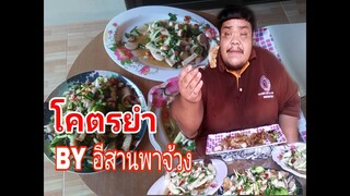 อีสานพาจ้วง | ยำมะม่วงหมูย่อ  ยำคอหมูพริกสด. สามชั้นทอดกระเทียมพริกไทย