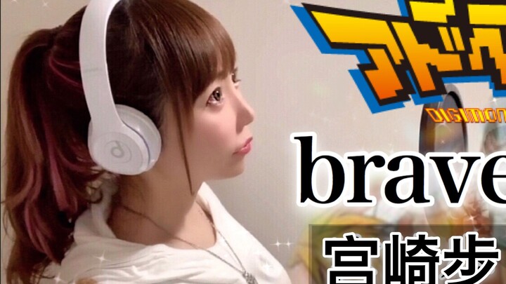 Japanese cute girl cover Digimon theme song "brave heart/Ayumi Miyazaki" Evolution Divine Comedy! Ch