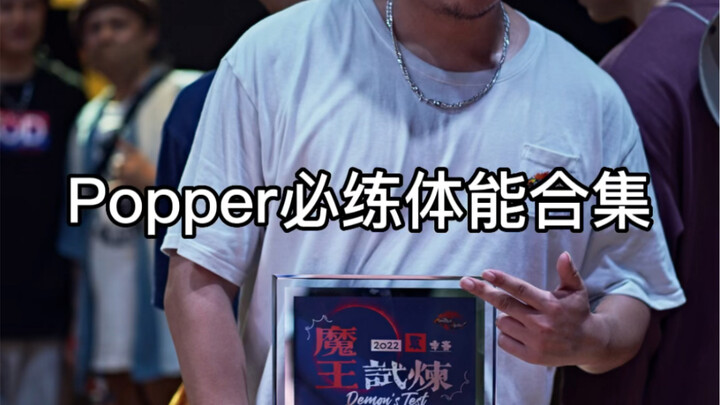 Popping必练体能合集！