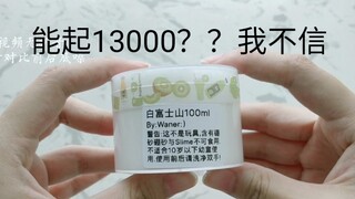 婉尔的白富士山｜据说能起13000ml