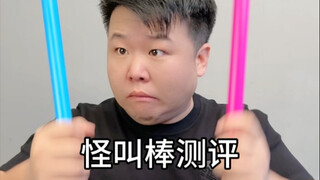 这个怪叫棒声音真的奇怪，我感觉上当了 #声音玩具 #测评打假