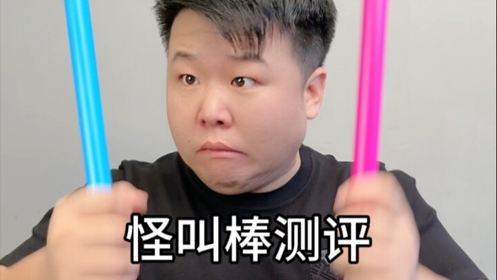 这个怪叫棒声音真的奇怪，我感觉上当了 #声音玩具 #测评打假