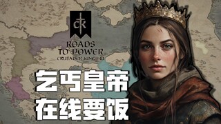 إمبراطور الشحاذين، يستجدي الطعام عبر الإنترنت! من عصابة المتسولين إلى إمبراطور الإمبراطورية... ② [دو