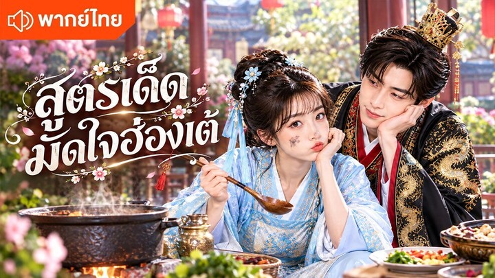 สูตรเด็ดมัดใจฮ่องเต้ (พากย์ไทยเต็มเรื่อง)
