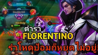 RoV ตำรา Florentino 1000 เกม! พร้อมเทคนิคไดรฟ์ป้อมสุดโหด ดูจบแล้วคุณจะเป็นเมนฟลอเรน!