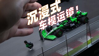 【沉浸式车模展示】难得！SPARK周冠宇C44中国站特注43比例