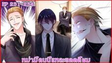 [ อ่านมังงะ ] หม่ามี้คนนี้แหละแดดดี้ผม EP 231 - 234