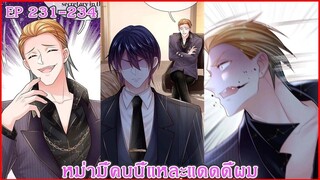 [ อ่านมังงะ ] หม่ามี้คนนี้แหละแดดดี้ผม EP 231 - 234