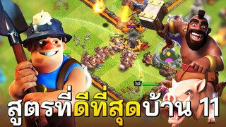 สูตรทำสามดาวบ้าน 11 ที่ดีที่สุด! - Clash of Clans