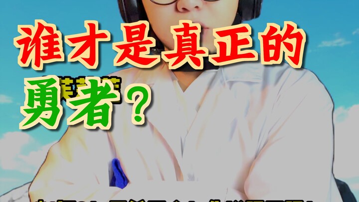 所有人都知道最终打败魔王的是辛美尔，但也有永远记得南之勇者！